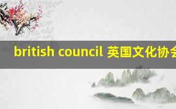 british council 英国文化协会